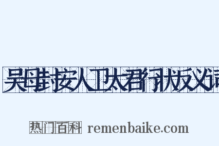 吴母封安人卫太君行状反义词是什么意思的图片